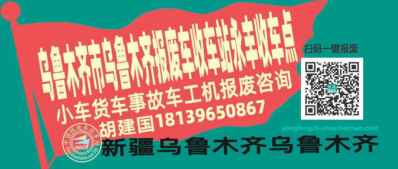 乌鲁木齐市乌鲁木齐收车站报废咨询永丰收车点